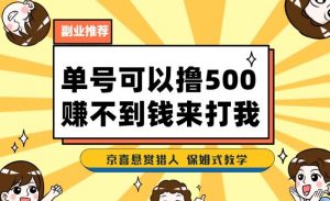 一号撸500,最新拉新app!赚不到钱你来打我!京喜最强悬赏猎人!保姆式教学-学习笔记资源库