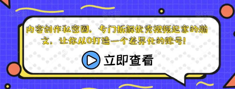 内容创作私密圈，专门拆解优秀视频起家的瀚文，让你从0打造一个差异化的账号！-学习笔记资源库