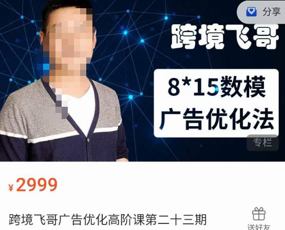 跨境飞哥·广告优化高阶课第二十三期，​8*15数模广告优化法，用数据驱动决策-学习笔记资源库