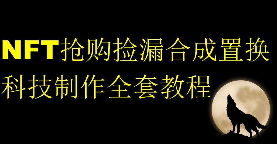 NFT抢购捡漏合成置换科技制作全套教程-学习笔记资源库