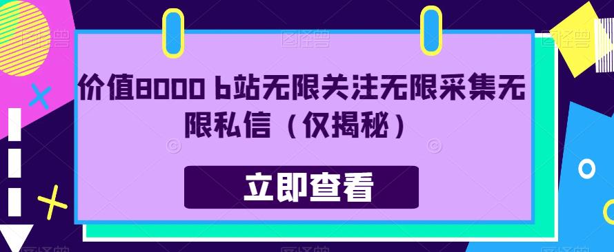 价值8000 b站无限关注无限采集无限私信（仅揭秘）-学习笔记资源库