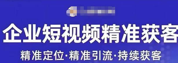 许茹冰·短视频运营精准获客，​专为企业打造短视频自媒体账号-学习笔记资源库