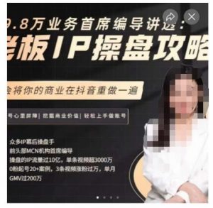 29.8万业务首席编导讲透:老板IP操盘攻略,学会将你的商业在抖音重做一遍-学习笔记资源库