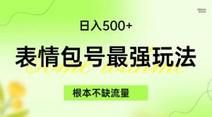 表情包最强玩法，根本不缺流量，5种变现渠道，无脑复制日入500+【揭秘】-学习笔记资源库