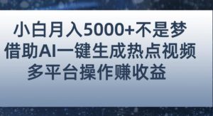 小白也能轻松月赚5000+!利用AI智能生成热点视频,全网多平台赚钱攻略【揭秘】-学习笔记资源库