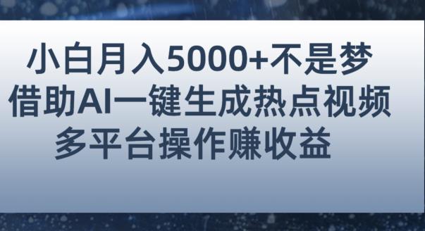 小白也能轻松月赚5000+！利用AI智能生成热点视频，全网多平台赚钱攻略【揭秘】-学习笔记资源库