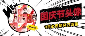 国庆节头像项目，9月必做的风口项目，别人在你的视频下领取国庆头像就能挣钱【揭秘】-学习笔记资源库