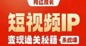 网红校长短视频IP变现通关秘籍｜系统课，产品篇，短视频篇，商业篇，私域篇，直播篇-学习笔记资源库