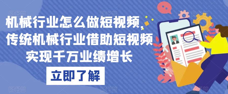 机械行业怎么做短视频，传统机械行业借助短视频实现千万业绩增长-学习笔记资源库