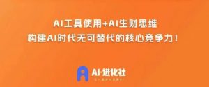 AI进化社·AI商业生财实战课，人人都能上手的AI商业变现课-学习笔记资源库