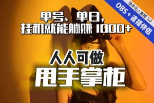 快手、抖音“无人直播”单号单日挂机就能躺赚1000+,这次我就把这当“甩手掌柜”的秘密教给你,人人可做!-学习笔记资源库
