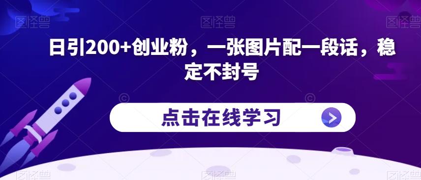 日引200+创业粉，一张图片配一段话，稳定不封号【揭秘】-学习笔记资源库