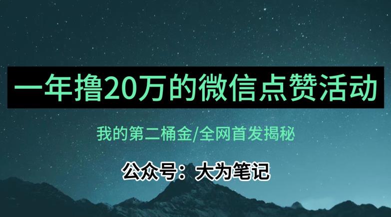 【保姆级教学】全网独家揭秘，年入20万的公众号评论点赞活动冷门项目-学习笔记资源库