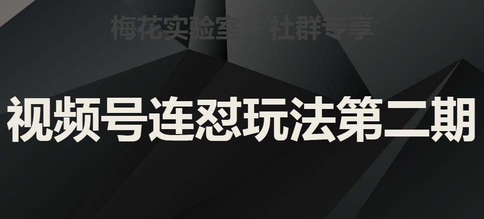 梅花实验室社群视频号连怼玩法第二期，实操讲解全部过程-学习笔记资源库