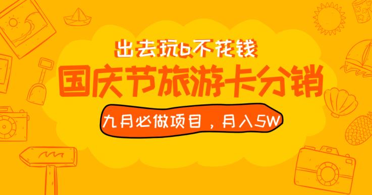九月必做国庆节旅游卡最新分销玩法教程，月入5W+，全国可做【揭秘】-学习笔记资源库