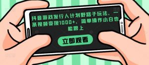 抖音游戏发行人计划野路子玩法,一条视频变现1000+,简单操作小白也能跟上【揭秘】-学习笔记资源库
