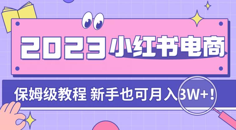 阿本小红书电商陪跑营4.0，带大家从0到1把小红书做起来-学习笔记资源库