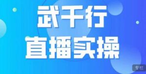 武千行直播实操课,账号定位、带货账号搭建、选品等-学习笔记资源库