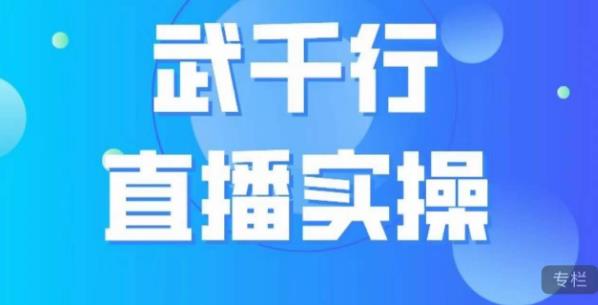 武千行直播实操课，账号定位、带货账号搭建、选品等-学习笔记资源库