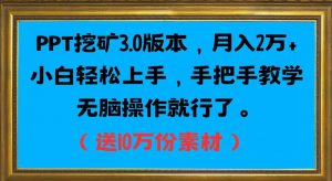 PPT挖矿3.0版本,月入2万小白轻松上手,手把手教学无脑操作就行了(送10万份素材)-学习笔记资源库