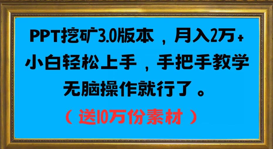 PPT挖矿3.0版本，月入2万小白轻松上手，手把手教学无脑操作就行了（送10万份素材）-学习笔记资源库