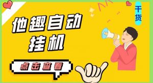 最新他趣聊天挂机项目,单设备一天收益轻松30-50+【挂机脚本+详细教程】-学习笔记资源库