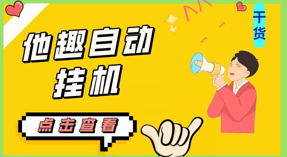 最新他趣聊天挂机项目，单设备一天收益轻松30-50+【挂机脚本+详细教程】-学习笔记资源库