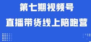 视频号直播带货线上陪跑营第七期：算法解析+起号逻辑+实操运营-学习笔记资源库