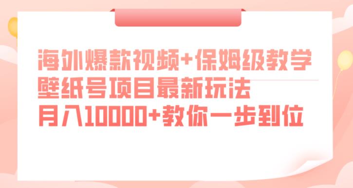 海外爆款视频+保姆级教学，壁纸号项目最新玩法，月入10000+教你一步到位【揭秘】-学习笔记资源库