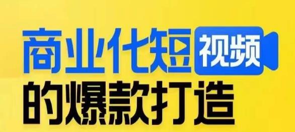 商业化短视频的爆款打造课，带你揭秘爆款短视频的底层逻辑-学习笔记资源库