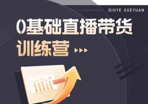 2023直播带货入门进阶运营实训课程，新手直播运营培训实操课-学习笔记资源库