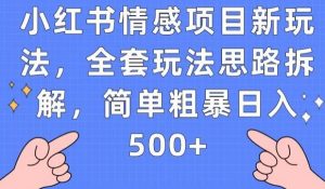 小红书情感项目新玩法，全套玩法思路拆解，简单粗暴日入500+【揭秘】-学习笔记资源库