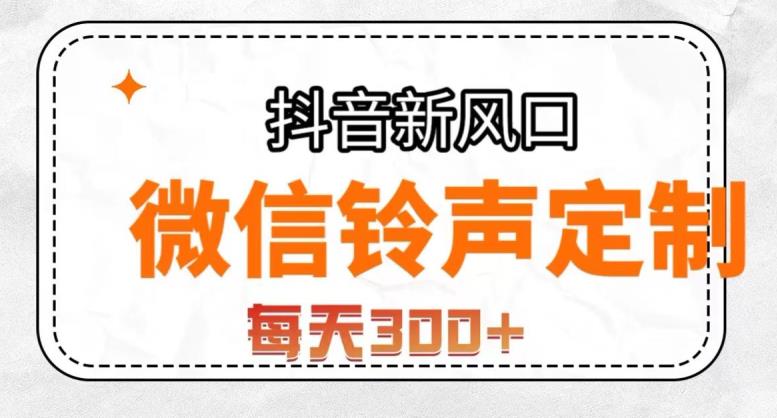 抖音风口项目，铃声定制，做的人极少，简单无脑，每天300+【揭秘】-学习笔记资源库