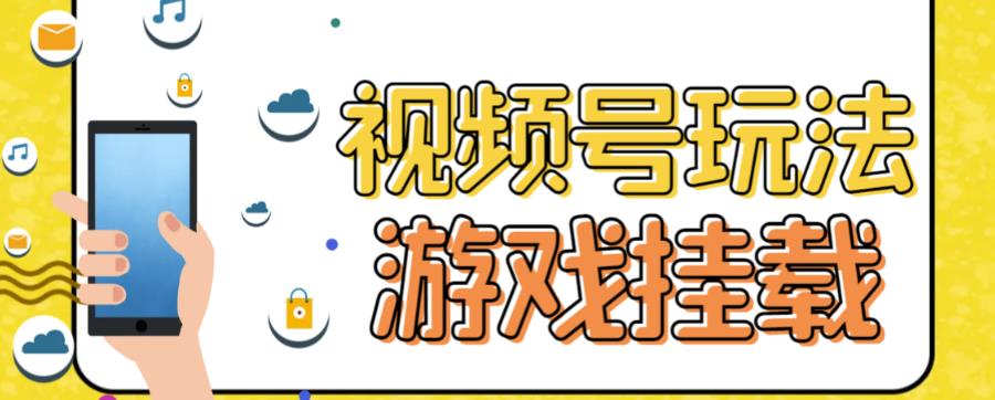 视频号游戏挂载最新玩法，玩玩游戏一天好几百-学习笔记资源库