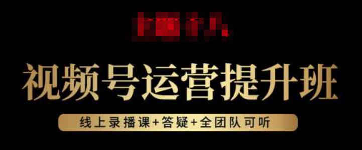 视频号运营提升班：视频号起号逻辑，视频号选品技巧及带货-学习笔记资源库