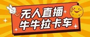 卡车拉牛（旋转轮胎）直播游戏搭建，无人直播爆款神器【软件+教程】-学习笔记资源库