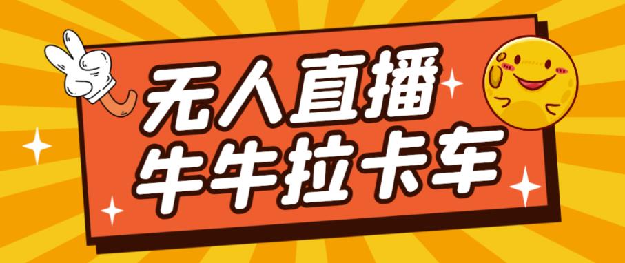 卡车拉牛（旋转轮胎）直播游戏搭建，无人直播爆款神器【软件+教程】-学习笔记资源库