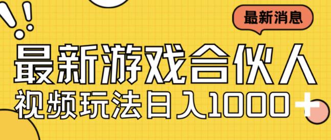 最新快手游戏合伙人视频玩法小白也可日入500+-学习笔记资源库