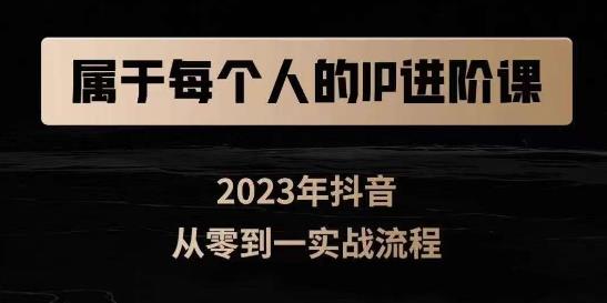 属于创作者的IP进阶课，短视频从0-1，思维与认知实操，3大商业思维，4大基础认知-学习笔记资源库