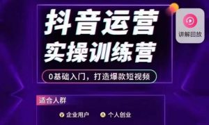 抖音运营实操训练营，0基础入门，打造爆款短视频-学习笔记资源库