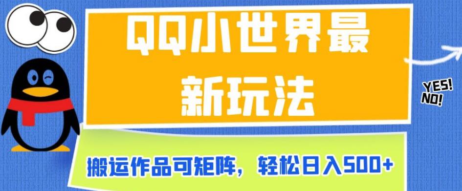 QQ小世界最新玩法，搬运作品可矩阵，轻松日入500+【揭秘】-学习笔记资源库