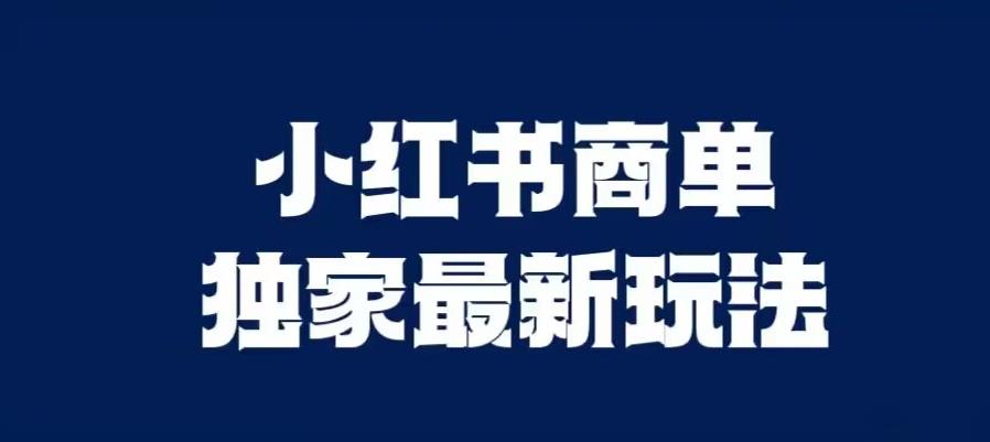 小红书商单最新独家玩法，剪辑时间短，剪辑难度低，能批量做号【揭秘】-学习笔记资源库
