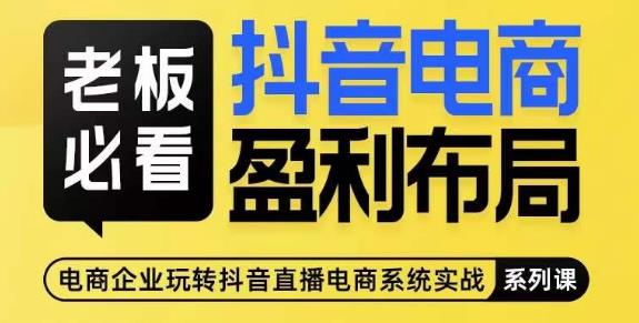 老板必看-抖音电商盈利布局，公开揭秘抖音电商全域布局打法-学习笔记资源库