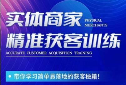 李白老师-实体商家精准获客训练，带你学习简单落地的获客秘籍！-学习笔记资源库