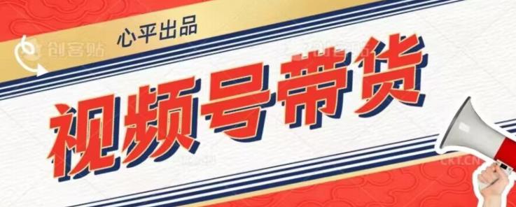视频号带货好物分享2.0，看完以后可以直接开干了【揭秘】-学习笔记资源库