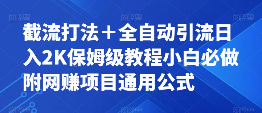 截流打法＋全自动引流日入2K保姆级教程小白必做，附项目通用公式【揭秘】-学习笔记资源库