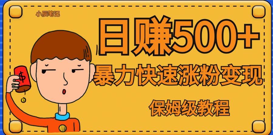 全网首发！一天赚500+，暴力涨粉变现，毫无门槛有手机就行，可扩大【揭秘】-学习笔记资源库