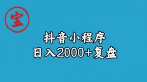 宝哥抖音小程序日入2000+玩法复盘-学习笔记资源库