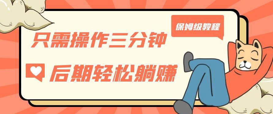 只需操作三分钟，获得被动美金收入，后期轻松躺赚，保姆级教程【揭秘】-学习笔记资源库