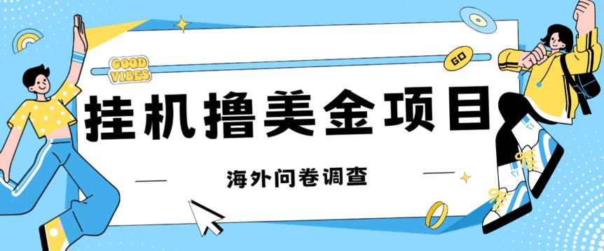 最新挂机撸美金礼品卡项目，可批量操作，单机器200+【入坑思路+详细教程】-学习笔记资源库
